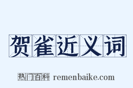 贺雀近义词是什么意思的图片